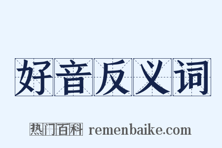 好音反义词是什么意思的图片